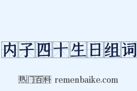 内子四十生日组词是什么意思的图片